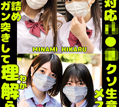 W塩対応パ〇活クソ生意気メスガキをガン詰めしてガン突きして理解（わか）らせた。MINAMI HIKARU AOI REIA