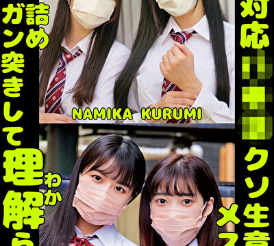 W塩対応パ〇活クソ生意気メスガキをガン詰めしてガン突きして理解（わか）らせた。NAMIKA KURUMI RICA HANA