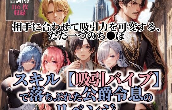 スキル【吸引バイブ】で落ちぶれた公爵令息のリベンジ