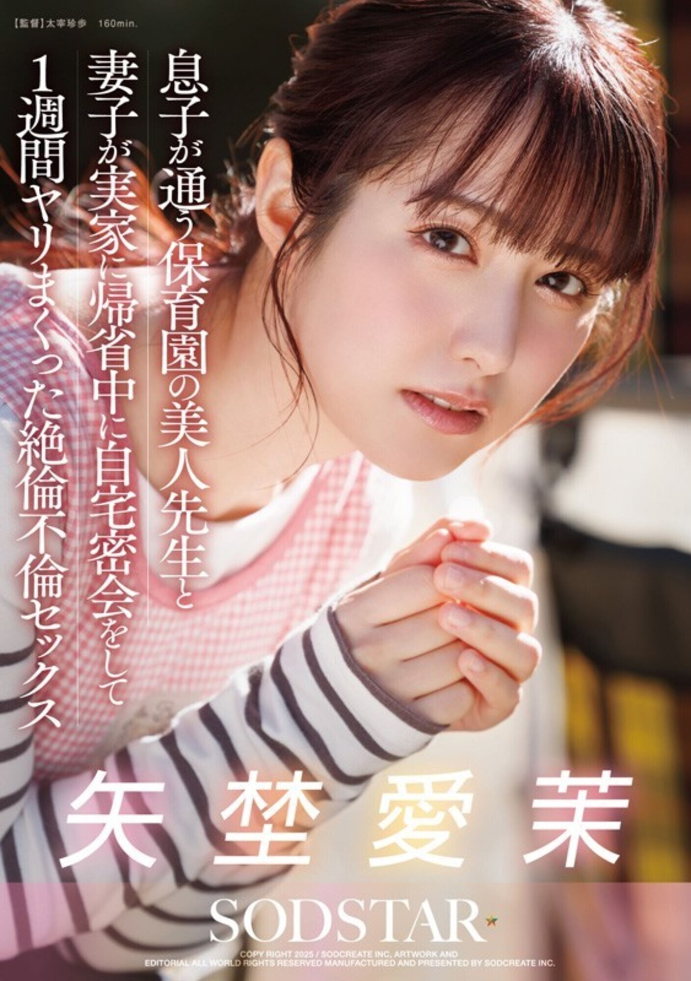 矢埜愛茉 初総集編！芸能界からAV DEBUTしたSODSTARの20タイトル20SEX 豪華10時間スペシャル