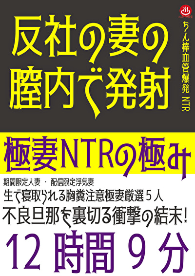 極妻NTRの極み 12時間9分