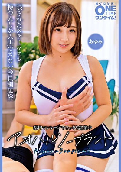 都内マンションでこっそり営業中 アオハルソープランド あゆみ