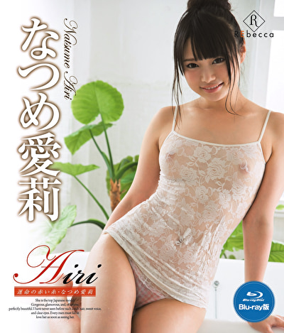 Airi 運命の赤い糸 なつめ愛莉