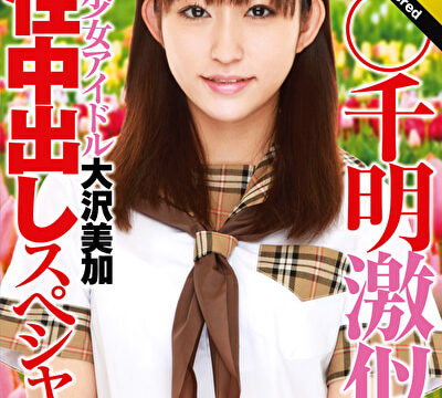 【 AI リマスター版 】栗○千明激似！超絶美少女アイドル大沢美加真性中出しスペシャル