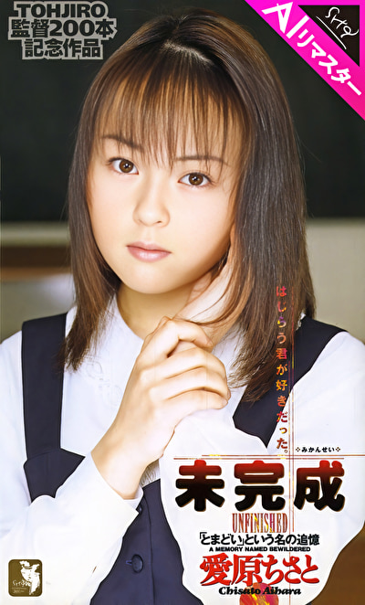 【AIリマスター版】未完成 愛原ちさと