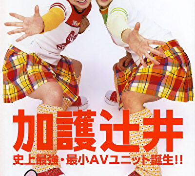 【AIリマスター版】加護辻井 史上最強・最小AVユニット誕生！！