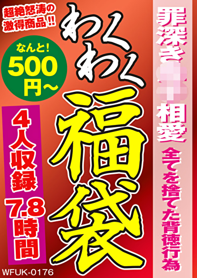 罪深き母子相愛 全てを捨てた背徳行為 4人7.8時間