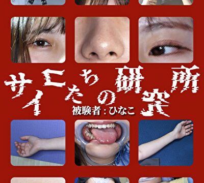 サイコたちの研究所 被験者:ひなこ