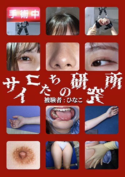 サイコたちの研究所 被験者:ひなこ