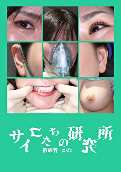 サイコたちの研究所 被験者:かな