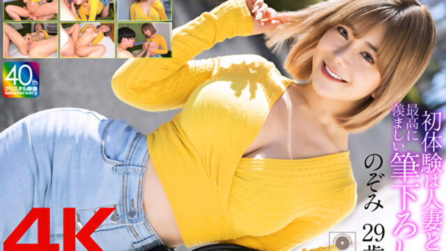 【4K】初体験は人妻と･･･ 最高に羨ましい筆下ろし のぞみ 29歳