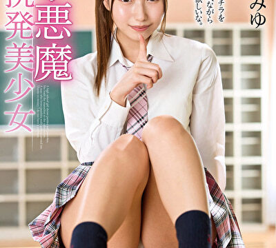 小悪魔挑発美少女 逢沢みゆ