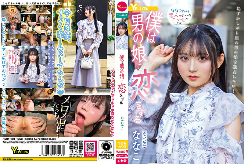 僕は男の娘に恋をする ななこ