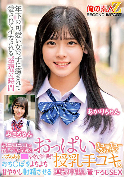 超ニコニコで優しそうな笑顔のバブみある●●少女が挑戦！？おっぱいチューチュー吸わせておち○ぽをよちよち甘やかし射精させる授乳手コキ＆連続中出し筆下ろしSEX みこちゃん あかりちゃん