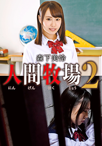 人間牧場 2 森下美怜