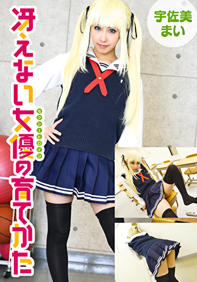 冴えない女優の育てかた 宇佐美まい