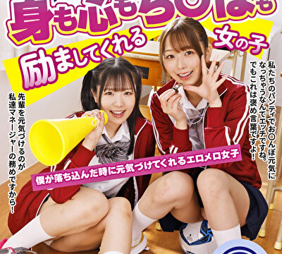 元気回復！エロくてメロい癒し系挑発 落ち込む不幸男子の身も心もち〇ぽも励ましてくれる女の子