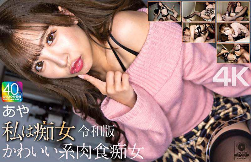 【4K】私は痴女 令和版 かわいい系肉食痴女 あや 小那海あや