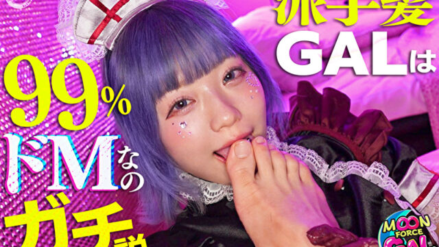 「え～･･･。行こうよぉ、ホテル･･･。」:なんか健気すぎてイジめたくなるバブみ最強舌ピぎゃる。【Ruru（23）】