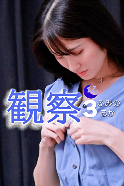 観察 3 ふみの るか