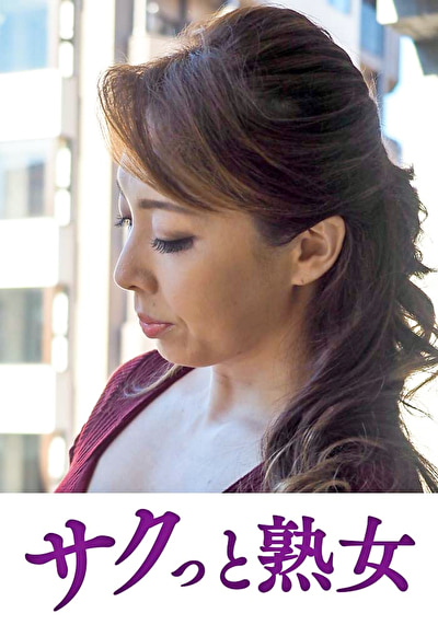 息子の異常な愛に悶え悦ぶ淫乱母 ゆみ