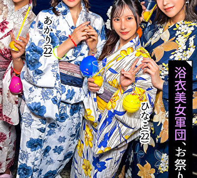 ナンパDe宅飲み！浴衣美女の可愛らしさに興奮した男達は生チン中出しSEXとヤりたい放題！？【るる／ゆい／あかり／ひなこ】Ver.あかり＆ひなこ