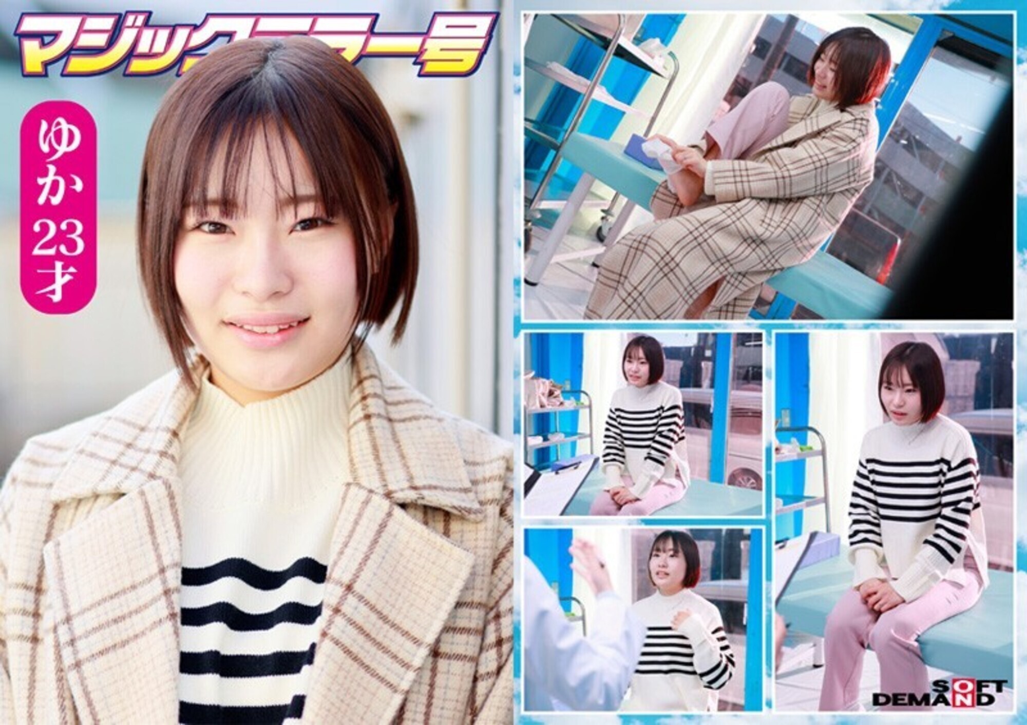 マジックミラー号 まじめ妊活女子限定！子作り中の若くて敏感な柔肌をじっくり診察！乳房をいやらしい触診でこねくり回すと分泌物が膣から溢れてデカチン生挿入！赤面羞恥の婦人科検診！