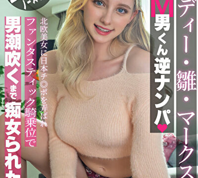 メロディー・雛・マークスのM男くん逆ナンパ 北欧美女に日本チ◎ポを弄ばれファンタスティック騎乗位で男潮吹くまで痴女られた