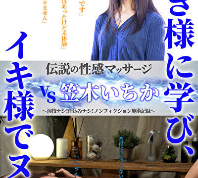 伝説の性感マッサージ VS 笠木いちか
