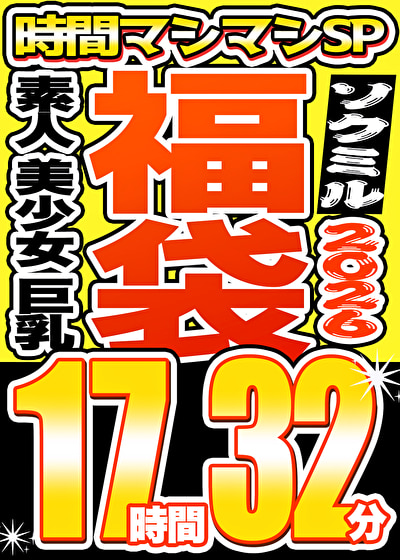 【ソクミル福袋 春の特大SP】素人 美少女 巨乳 13人収録 17時間32分 ※3／31（火）朝10時まで