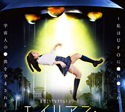 妄想エッチなオカルトシリーズ エイリアン・アブダクション ～私はUFOに●れ●られ宇宙人の●供を孕まされました～