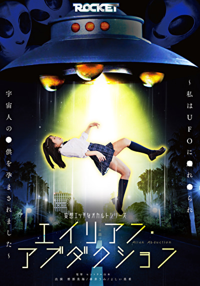 妄想エッチなオカルトシリーズ エイリアン・アブダクション ～私はUFOに●れ●られ宇宙人の●供を孕まされました～