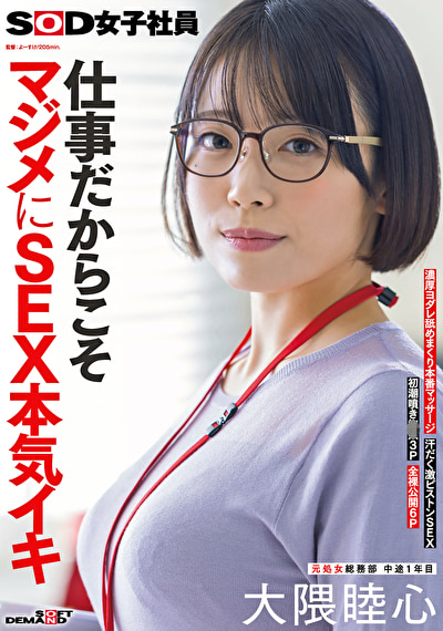 仕事だからこそマジメにSEX本気イキ SOD女子社員 元処女総務部 中途1年目 大隈睦心 濃厚ヨダレ舐めまくり本番マッサージ 汗だく激ピストンSEX 初潮噴き拘束3P 全裸公開6P