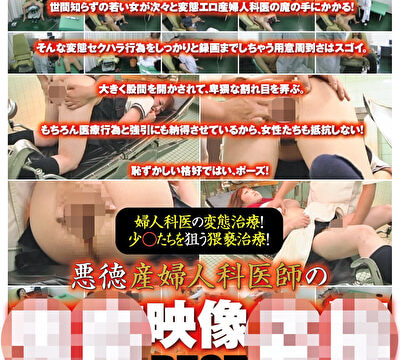悪徳産婦人科医師の鬼畜映像盗撮 BEST
