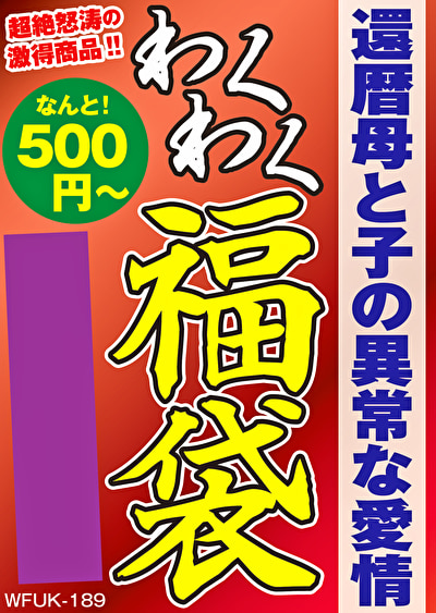 還暦母と子の異常な愛情 4名8時間