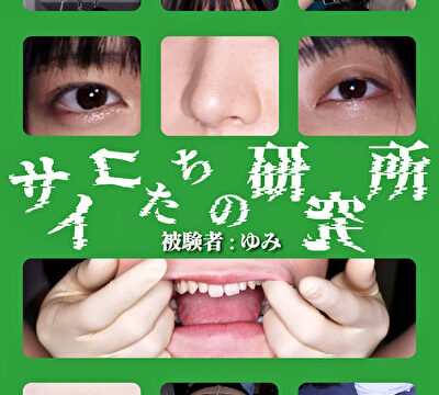 サイコたちの研究所 被験者:ゆみ