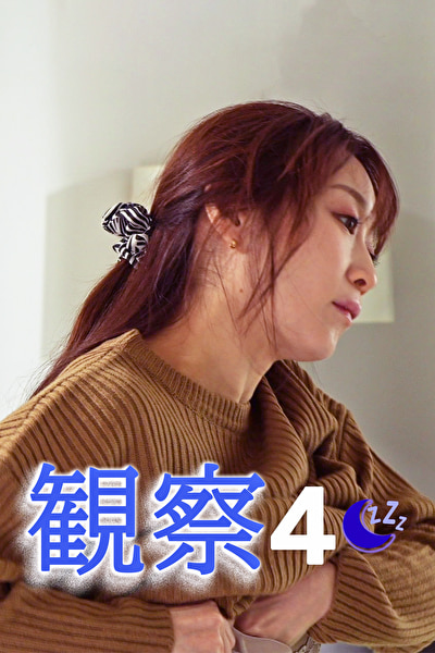 観察 4 ゆう れいこ