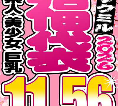 【ソクミル福袋 お花見SP】素人 美少女 巨乳 12人収録 11時間56分 ※4／30（木）朝10時まで
