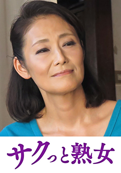 快楽を貪り合う中高年の牡と牝 由紀子