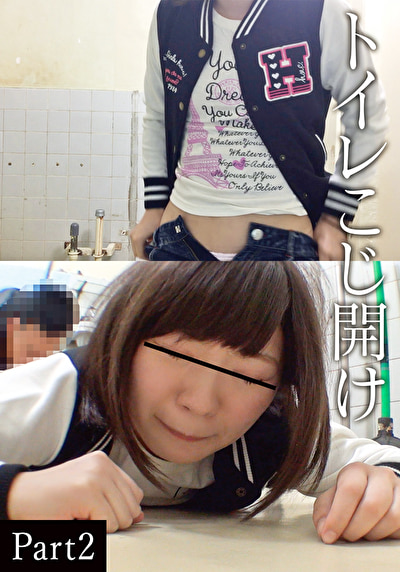 トイレこじ開け Part 2