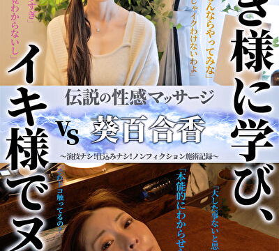 伝説の性感マッサージ VS 葵百合香