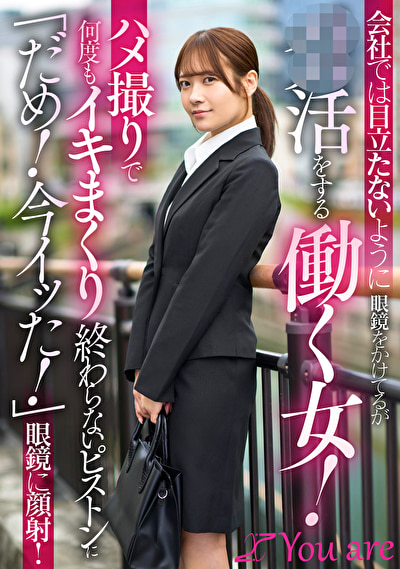 会社では目立たないように眼鏡をかけてるがパパ活をする働く女！ハメ撮りで何度もイキまくり終わらないピストンに「だめ！今イッた！」眼鏡に顔射！