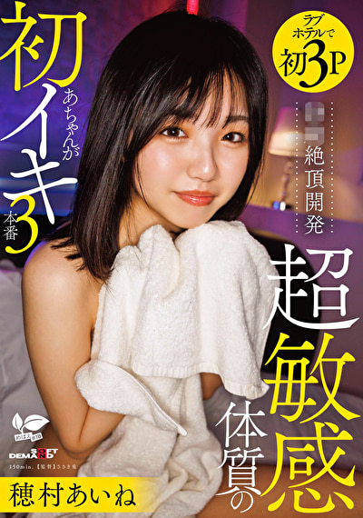 18歳絶頂開発 超敏感体質のあちゃんが初イキ3本番 穂村あいね