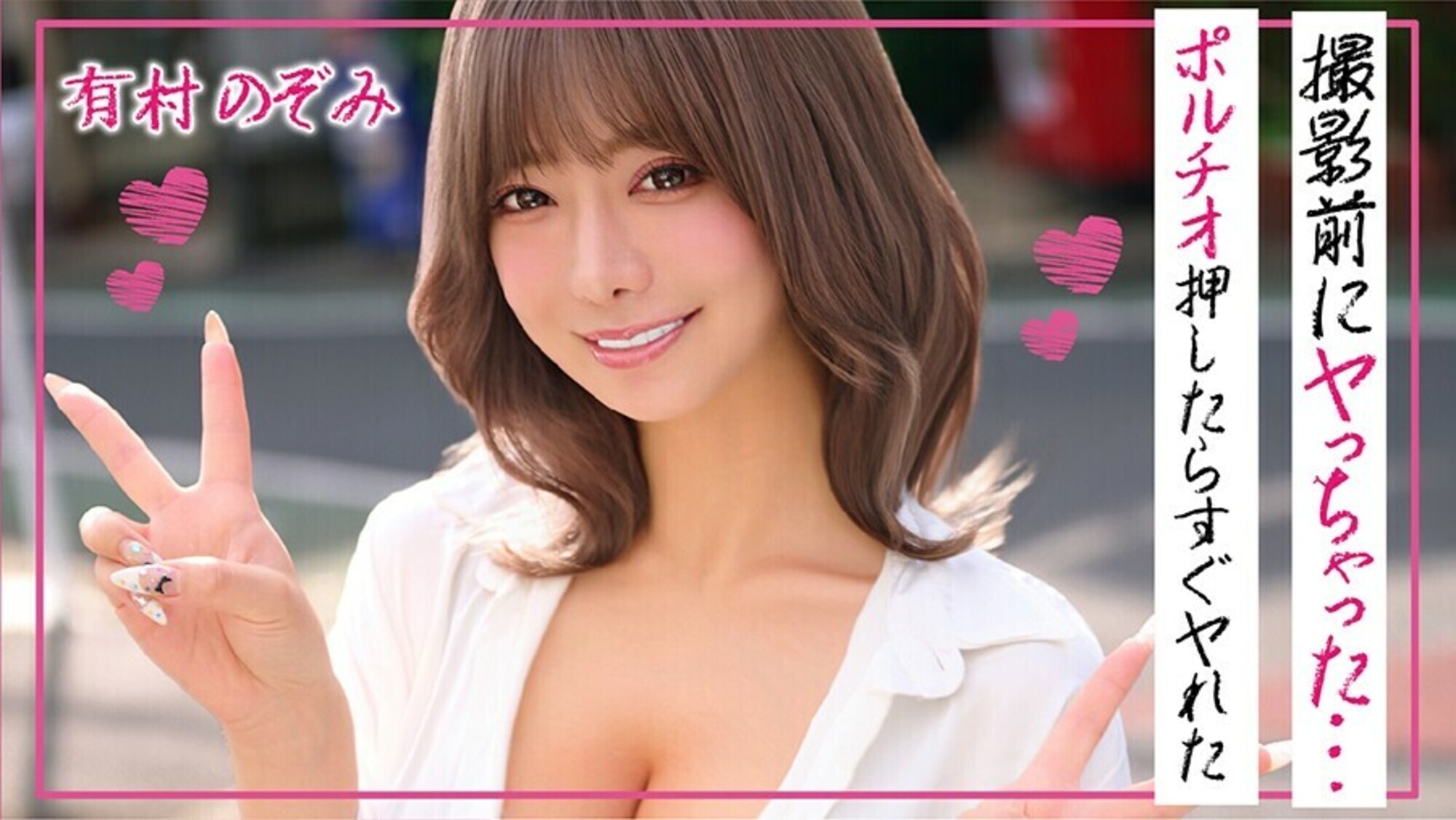 有村のぞみ 撮影前にヤっちゃった･･･ポルチオ押したらすぐヤれた