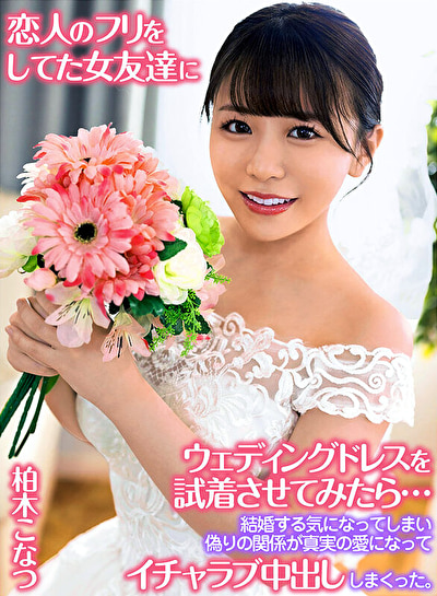 恋人のフリをしてた女友達にウェディングドレスを試着させてみたら･･･結婚する気になってしまい偽りの関係が真実の愛になってイチャラブ中出ししまくった。 柏木こなつ