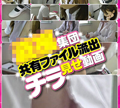 盗撮集団共有ファイル流出チラ見せ動画