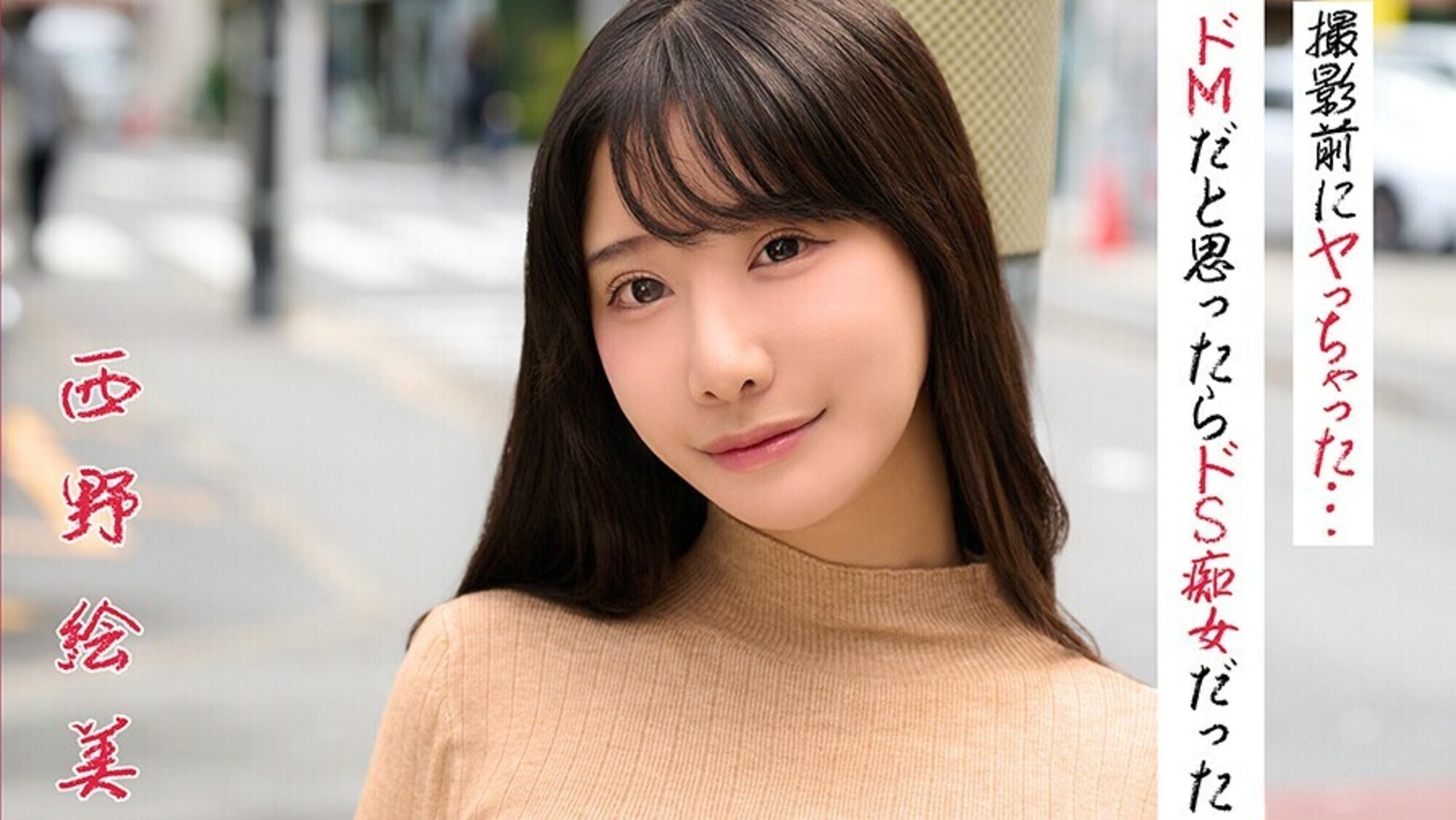 西野絵美 撮影前にヤっちゃった･･･ドMだと思ったらドS痴女だった