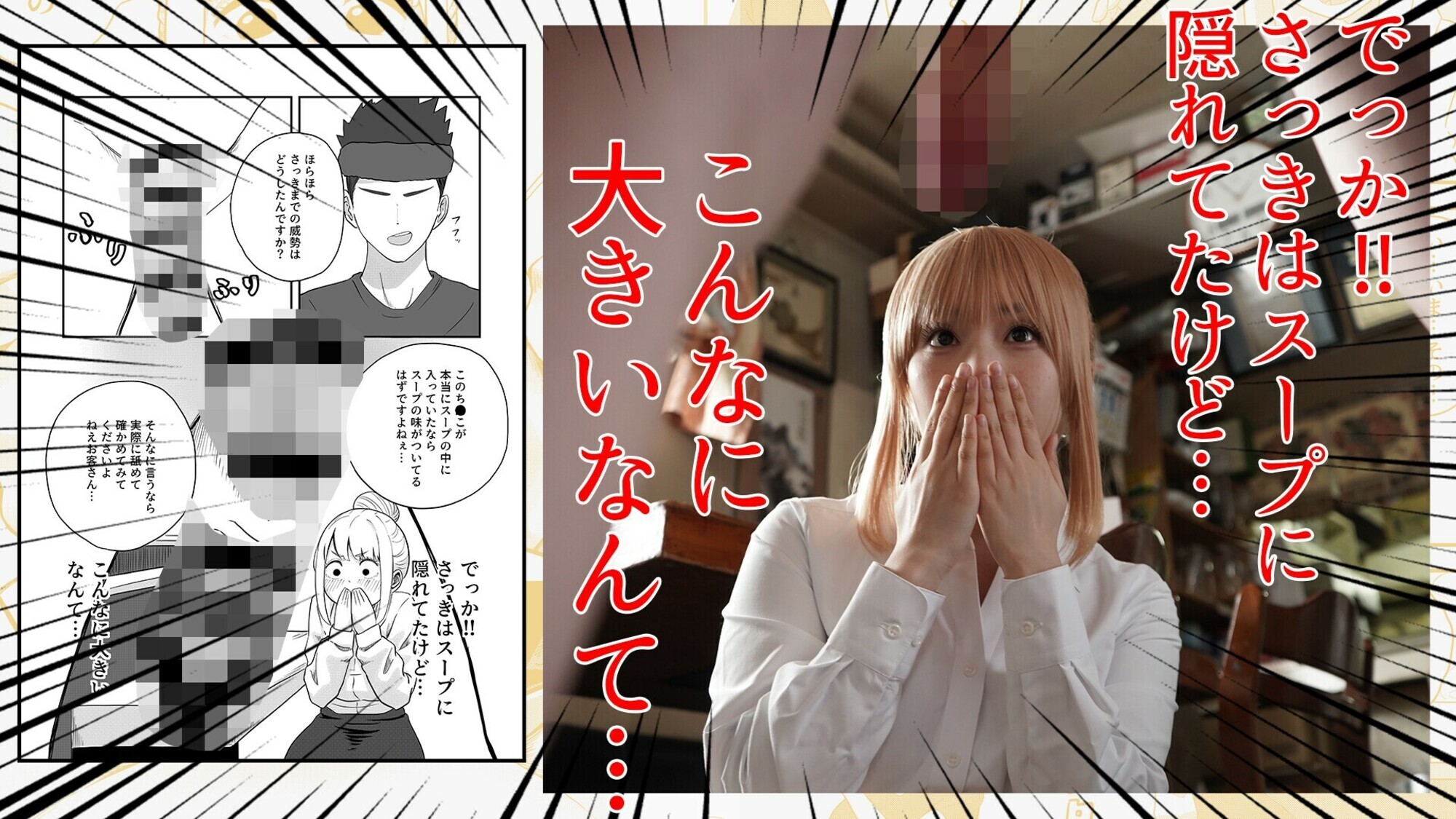 熱狂的な支持を集めた同人コミック、待望の実写化！『すみません！！ラーメンにち◯こが入っているのですが･･･！！』 月野かすみ