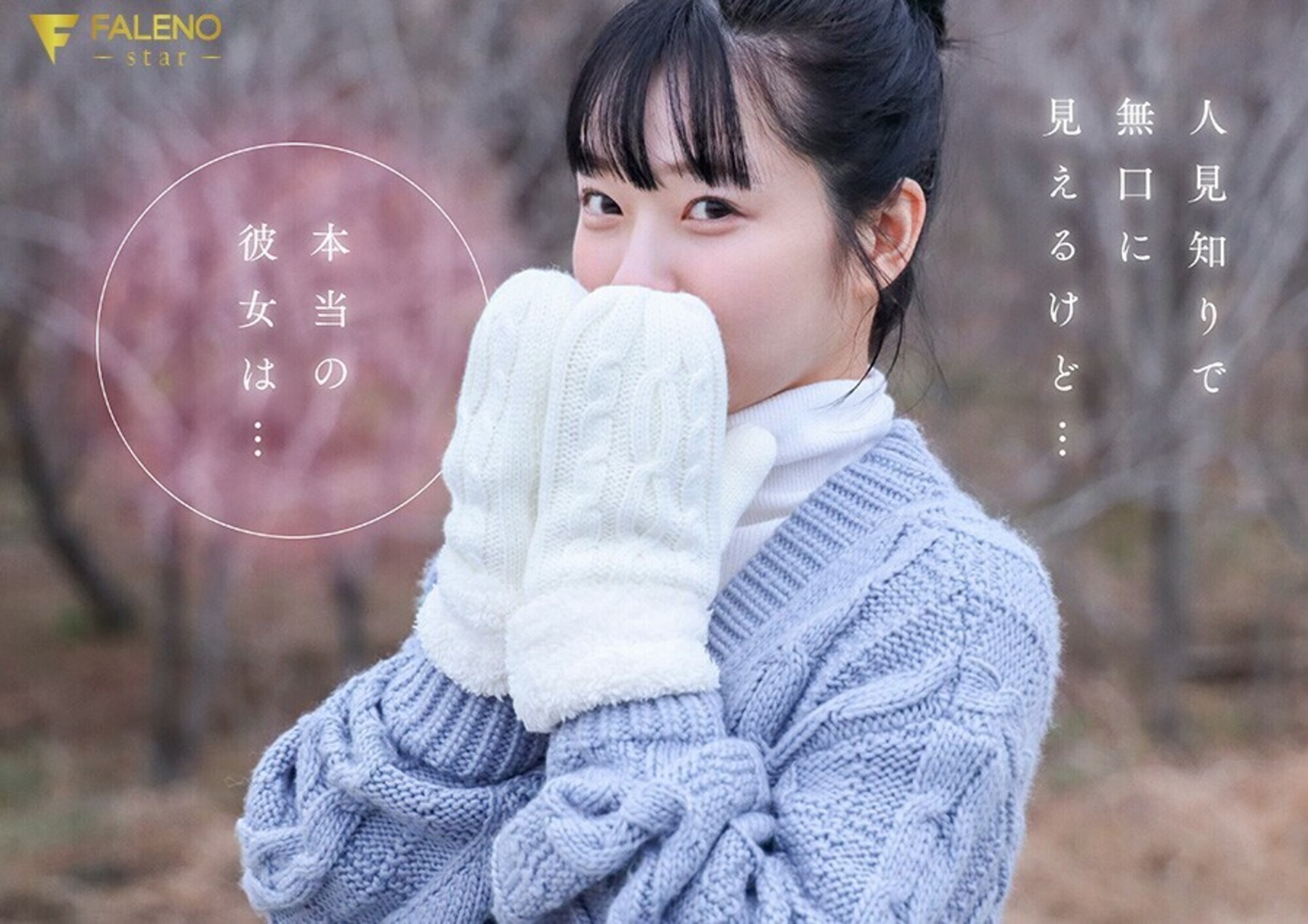 「春になったら、上京します。」雪国育ちの八重歯がめんこい女子大生 柏木雫 AV DEBUT
