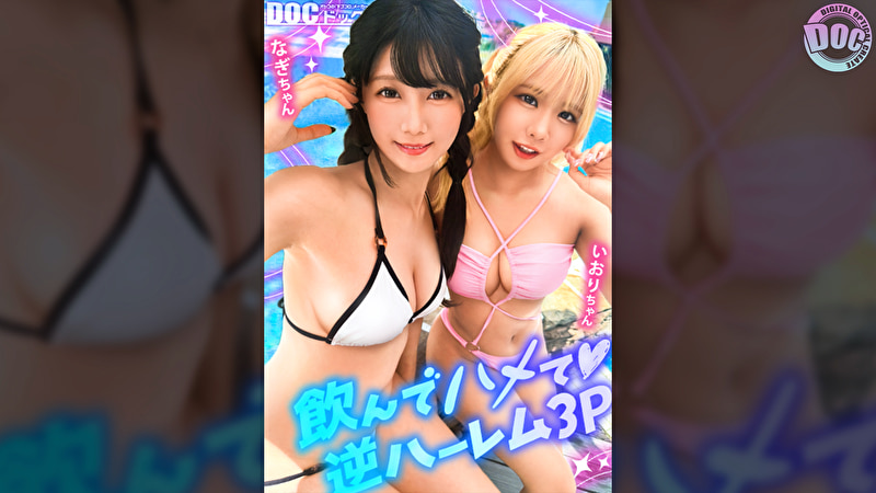 【夏に輝く美尻っ娘×2と酒浴び暴走乱パ】プール旅行を楽しむ童顔キュートな金髪ギャル＆黒髪痴女と3P中出しパーティー開催☆親友だから酒漬けチ●ポも仲良くシェア♪互いの体でオナり合うほど友情深い2人の穴をヌルぐちゃローテハメ食らい！！気づけば8月終盤･･･夏最後のオカズは水着美女で決まりっしょ！【水着っ子ナンパ】【なぎ いおり】